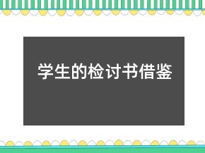 學生的檢討書借鑒