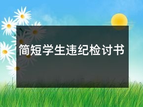 簡短學(xué)生違紀檢討書