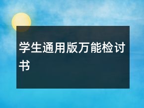 學(xué)生通用版萬能檢討書