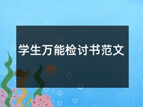 學生萬能檢討書范文
