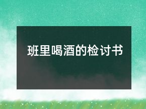 班里喝酒的檢討書(shū)