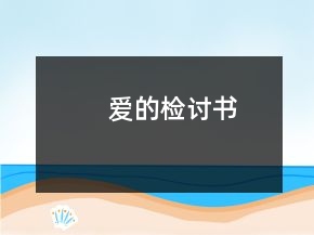 愛的檢討書