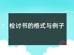 檢討書的格式與例子
