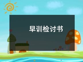 早訓檢討書