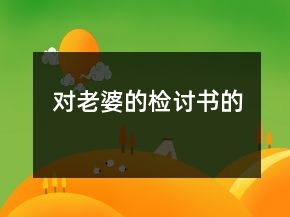 對(duì)老婆的檢討書的