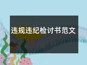 違規(guī)違紀(jì)檢討書范文