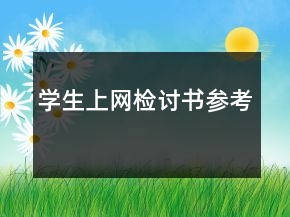 學生上網(wǎng)檢討書參考