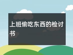 上班偷吃東西的檢討書