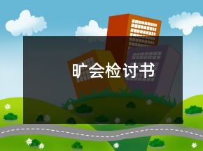 曠會檢討書