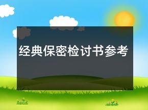 經(jīng)典保密檢討書參考