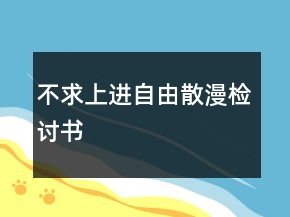 不求上進(jìn)自由散漫檢討書