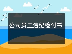 公司員工違紀檢討書