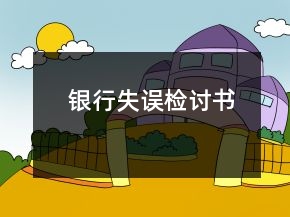 銀行失誤檢討書