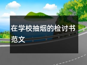 在學(xué)校抽煙的檢討書范文