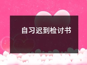 自習(xí)遲到檢討書