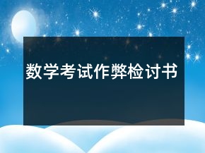 數(shù)學考試作弊檢討書