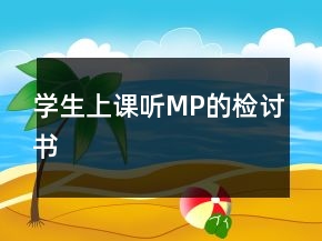 學(xué)生上課聽(tīng)MP的檢討書(shū)