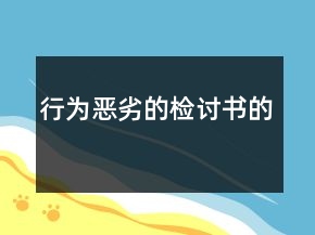 行為惡劣的檢討書(shū)的