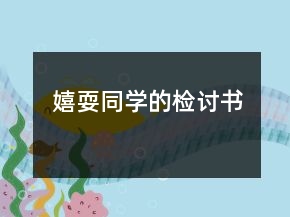 嬉耍同學(xué)的檢討書