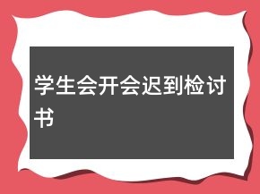 學(xué)生會開會遲到檢討書