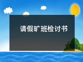 請假曠班檢討書