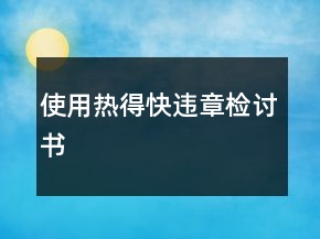 使用熱得快違章檢討書(shū)