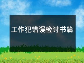 工作犯錯誤檢討書篇