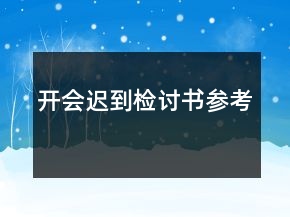 開會遲到檢討書參考