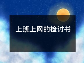 上班上網(wǎng)的檢討書