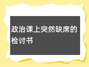 政治課上突然缺席的檢討書(shū)
