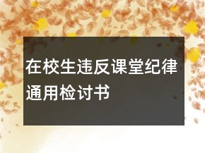 在校生違反課堂紀(jì)律通用檢討書(shū)