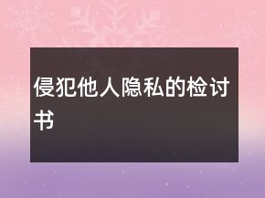 侵犯他人隱私的檢討書