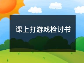 課上打游戲檢討書