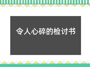 令人心碎的檢討書(shū)