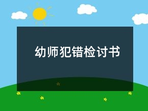 幼師犯錯(cuò)檢討書