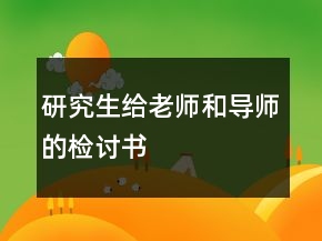研究生給老師和導(dǎo)師的檢討書