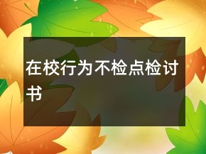 在校行為不檢點(diǎn)檢討書(shū)