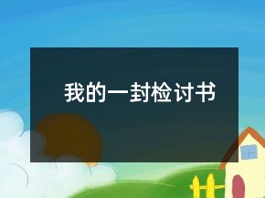 我的一封檢討書