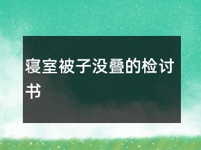 寢室被子沒疊的檢討書