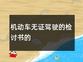 機(jī)動車無證駕駛的檢討書的