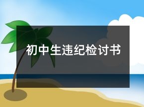 初中生違紀(jì)檢討書