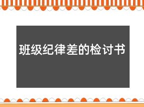 班級(jí)紀(jì)律差的檢討書(shū)