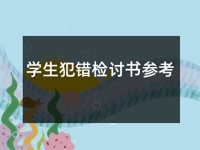 學(xué)生犯錯檢討書參考