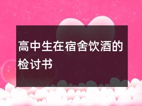 高中生在宿舍飲酒的檢討書