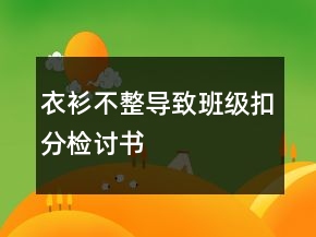 衣衫不整導(dǎo)致班級扣分檢討書