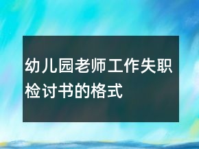 幼兒園老師工作失職檢討書(shū)的格式