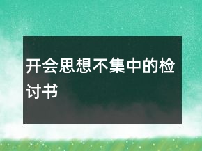 開會(huì)思想不集中的檢討書