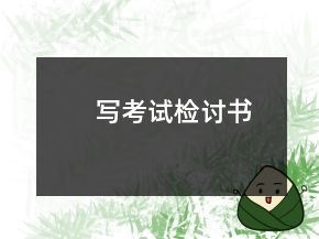 寫(xiě)考試檢討書(shū)