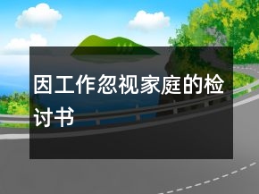因工作忽視家庭的檢討書