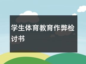 學生體育教育作弊檢討書